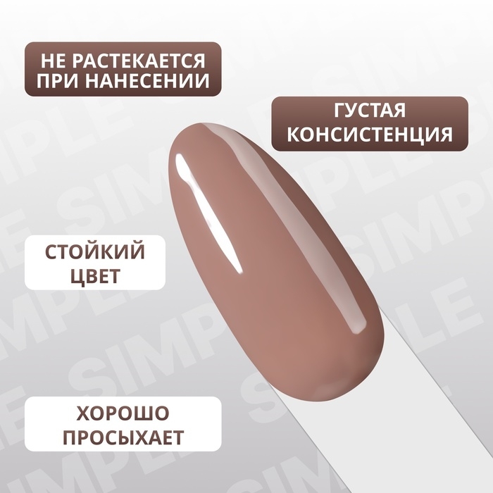 Гель лак для ногтей «SIMPLE», 3-х фазный, 10 мл, LED/UV, цвет коричневый (103) Гель лак для ногтей «SIMPLE», 3-х фазный, 10 мл, LED/UV, цвет коричневый (103)