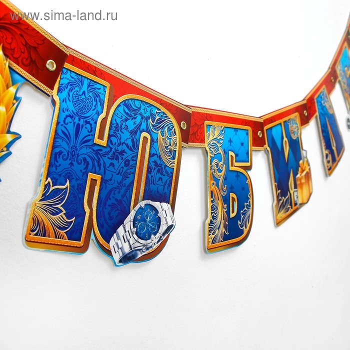 Гирлянда &laquo;С юбилеем!&raquo;