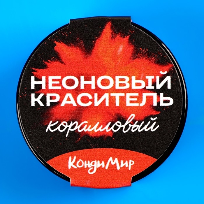Неоновый краситель Кондимир, коралловый, 5 г