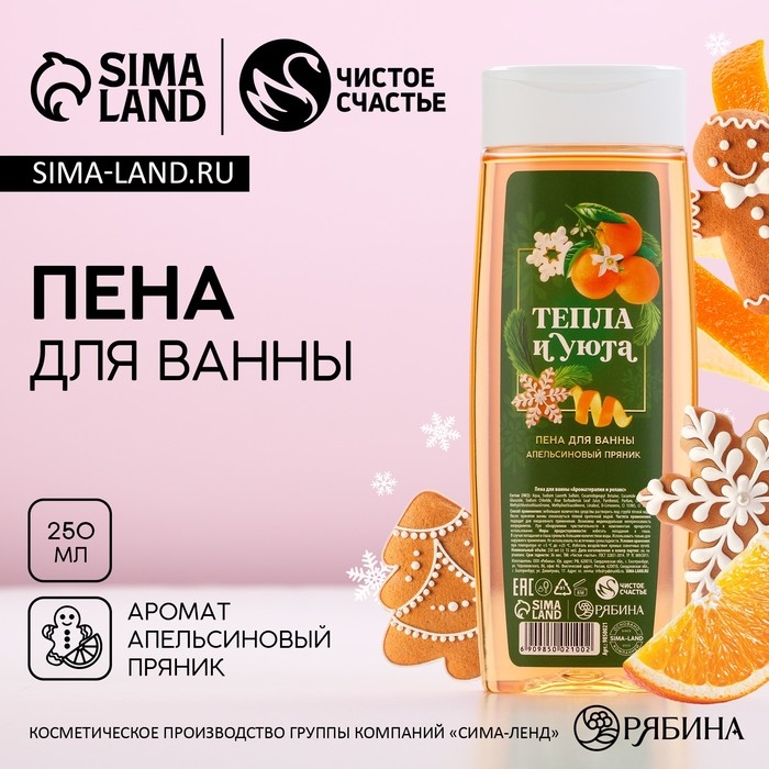 Пена для ванны «Тепла и уюта!», 250 мл, аромат апельсинового пряника, Новый Год Пена для ванны «Тепла и уюта!», 250 мл, аромат апельсинового пряника, Новый Год