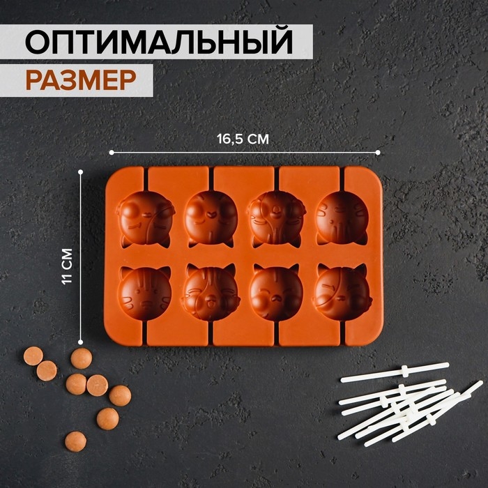Форма для леденцов «Котики», силикон, 16,5×11×1,7 см, 8 ячеек, с палочками, цвет коричневый Форма для леденцов «Котики», силикон, 16,5×11×1,7 см, 8 ячеек, с палочками, цвет коричневый