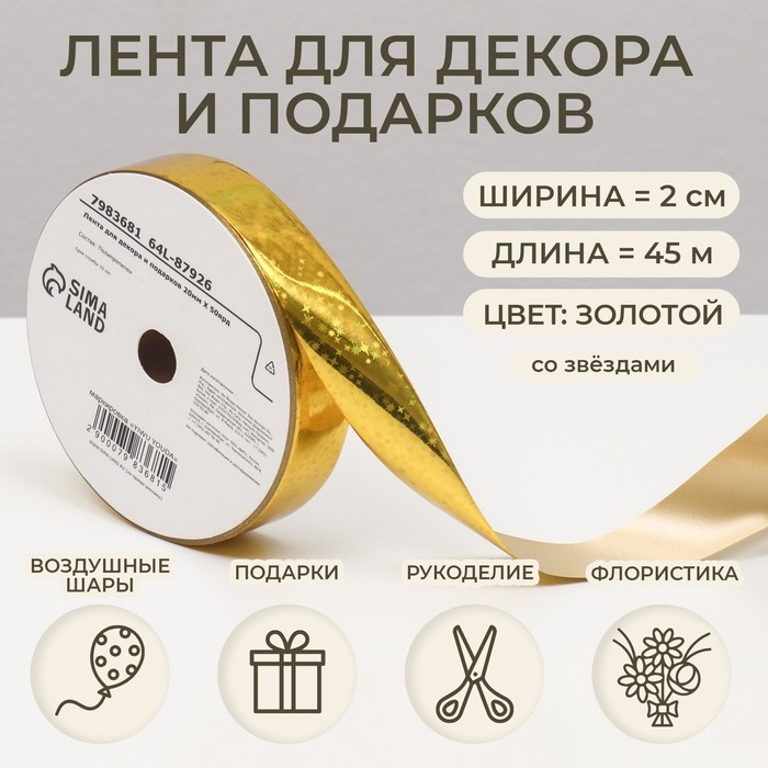 Новый год. Лента для декора и подарков, звезды, 2 см х 45 м Новый год. Лента для декора и подарков, звезды, 2 см х 45 м