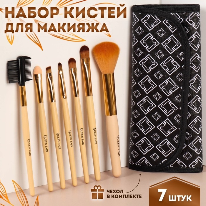 Набор кистей для макияжа «Орнамент», 7 предметов, чехол на кнопке, цвет чёрный/бежевый Набор кистей для макияжа «Орнамент», 7 предметов, чехол на кнопке, цвет чёрный/бежевый