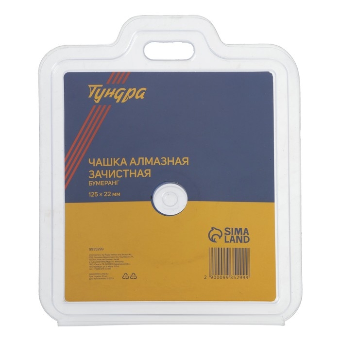 Чашка алмазная зачистная ТУНДРА, бумеранг, 125 х 22 мм Чашка алмазная зачистная ТУНДРА, бумеранг, 125 х 22 мм