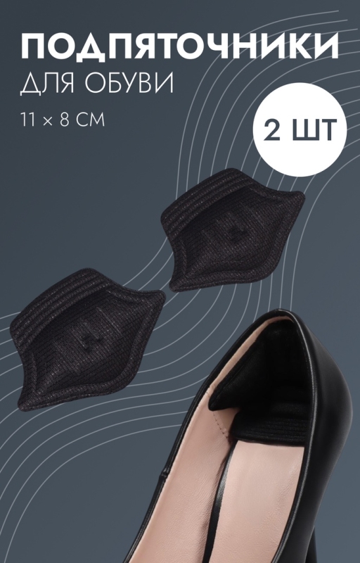 Подпяточники для обуви, на клеевой основе, 11 × 8 см, пара, цвет чёрный Подпяточники для обуви, на клеевой основе, 11 × 8 см, пара, цвет чёрный