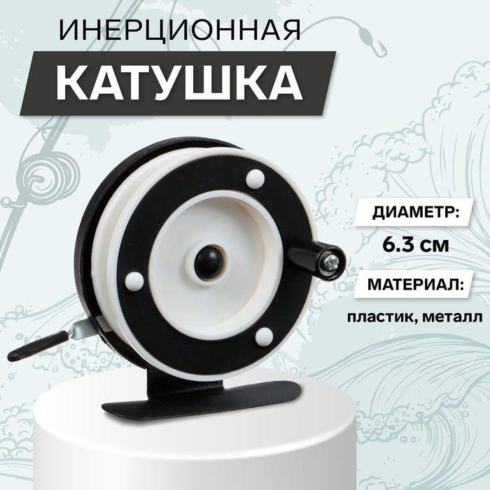 Катушка инерционная, металл пластик, диаметр 6.3 см, цвет черный белый, 701A Катушка инерционная, металл пластик, диаметр 6.3 см, цвет черный белый, 701A