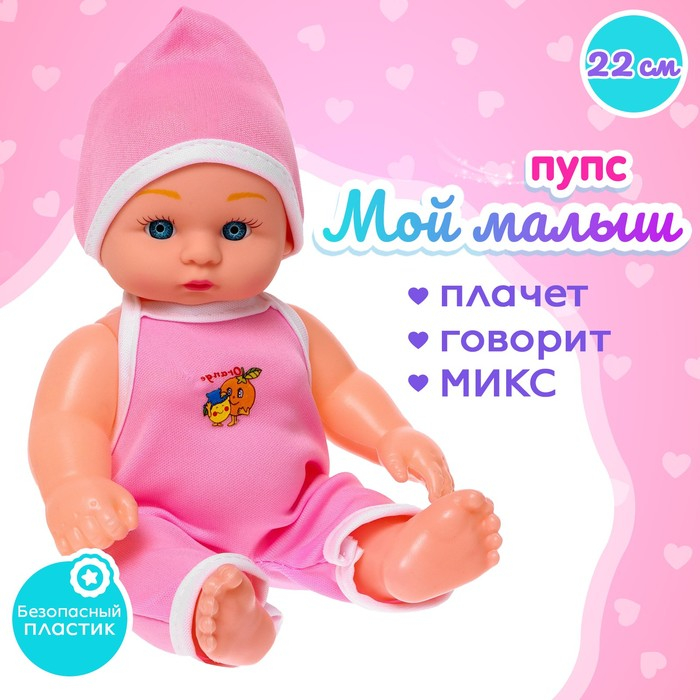 Пупс «Мой малыш» со звуком Пупс «Мой малыш» со звуком