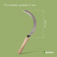 Серп «Травник», 8" (20.3 см), толщина лезвия 2 мм, рукоять дерево, Greengo