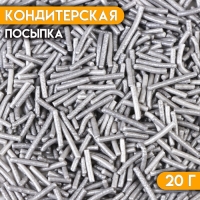 Кондитерская посыпка "Вермишель", серебристая, 20 г