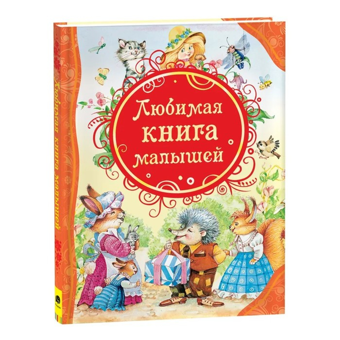 Любимая книга малышей Любимая книга малышей