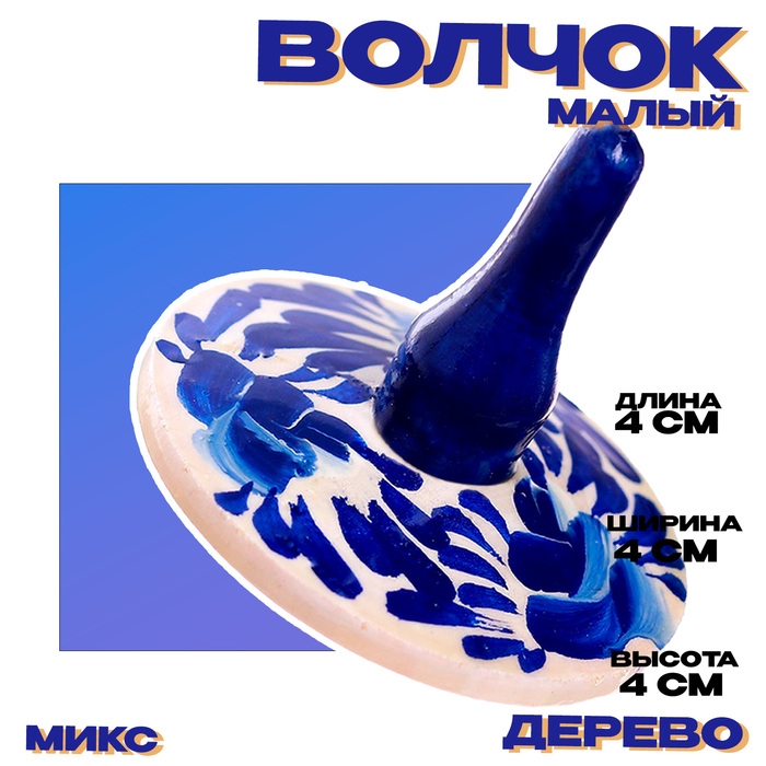 Волчок «Малый» МИКС Волчок «Малый» МИКС