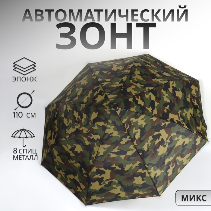 Зонт автоматический «Камуфляж», эпонж, 3 сложения, 8 спиц, R = 48/55 см, D = 110 см, цвет МИКС Зонт автоматический «Камуфляж», эпонж, 3 сложения, 8 спиц, R = 48/55 см, D = 110 см, цвет МИКС