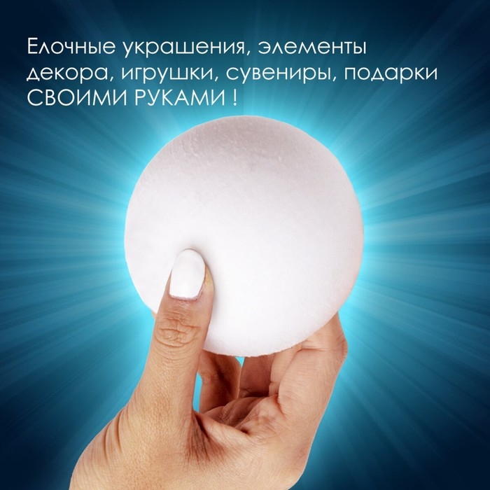 Пенопластовые заготовки для творчества Пенопластовые заготовки для творчества "Шарик" 10 см