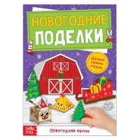 Книга-вырезалка «Новогодние поделки. Ферма», 20 стр.