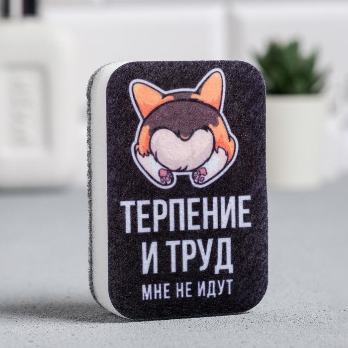 Губка для мытья посуды «Терпение и труд, мне не идут» 9х6 см Губка для мытья посуды «Терпение и труд, мне не идут» 9х6 см