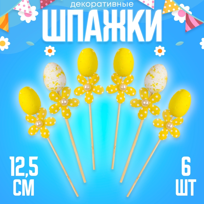 Шпажки яйцо цветочек жёлтый, набор 6 шт. Шпажки яйцо цветочек жёлтый, набор 6 шт.