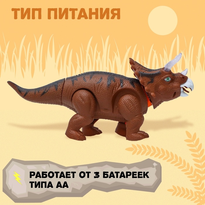 Динозавр «Трицератопс», откладывает яйца, проектор, свет и звук, цвет коричневый Динозавр «Трицератопс», откладывает яйца, проектор, свет и звук, цвет коричневый