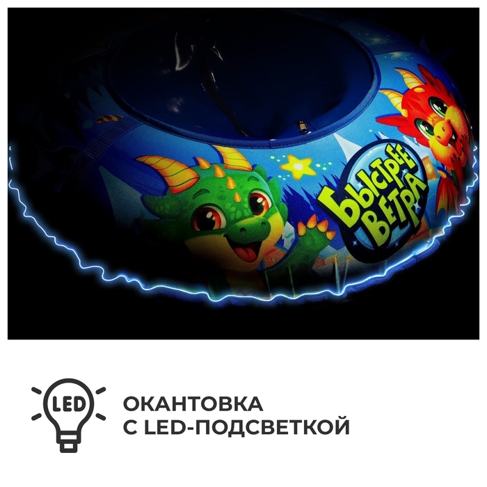 Тюбинг-ватрушка Winter Star «Дино», LED-подсветка, диаметр чехла 83 см Тюбинг-ватрушка Winter Star «Дино», LED-подсветка, диаметр чехла 83 см