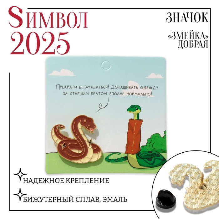 Новый год! Символ года 2025! Значок «Змейка» добрая, цвет коричневый в золоте Новый год! Символ года 2025! Значок «Змейка» добрая, цвет коричневый в золоте