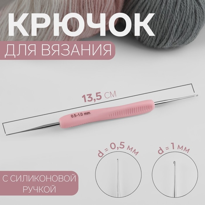 Крючок для вязания, двусторонний, с силиконовой ручкой, d = 0,5/1 мм, 13,5 см, цвет розовый Крючок для вязания, двусторонний, с силиконовой ручкой, d = 0,5/1 мм, 13,5 см, цвет розовый