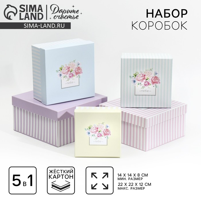 Набор коробок 5 в 1, упаковка подарочная, «Тебе», 14 х 14 х 8 - 22 х 22 х 12 см