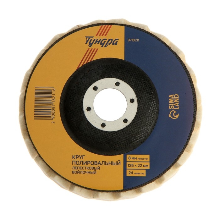 Круг полировальный лепестковый ТУНДРА, войлочный, 125 х 22 мм, лепесток 8 мм, 24 лепестка Круг полировальный лепестковый ТУНДРА, войлочный, 125 х 22 мм, лепесток 8 мм, 24 лепестка