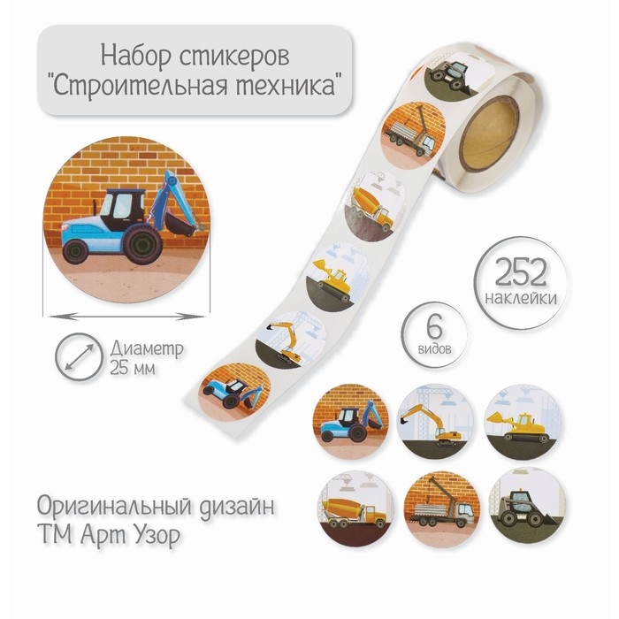 Наклейка бумага Наклейка бумага "Строительная техника" d=2,5 см 252 шт в рулоне