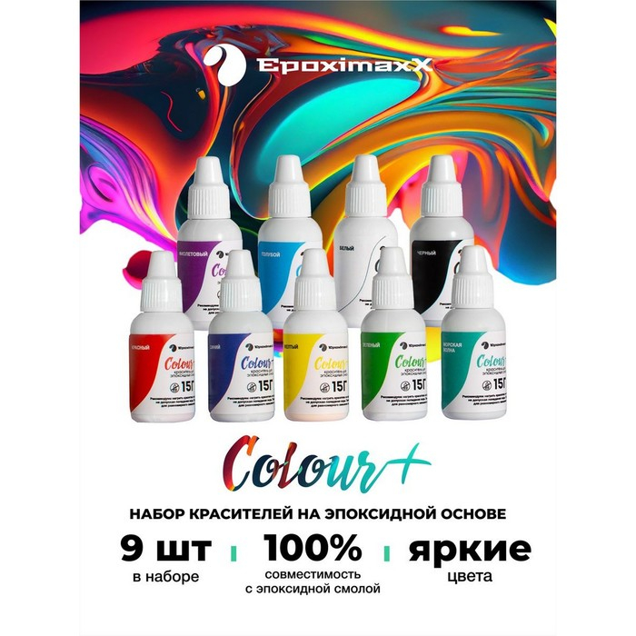 Набор красителей «Базовый», 9 шт. Набор красителей «Базовый», 9 шт.