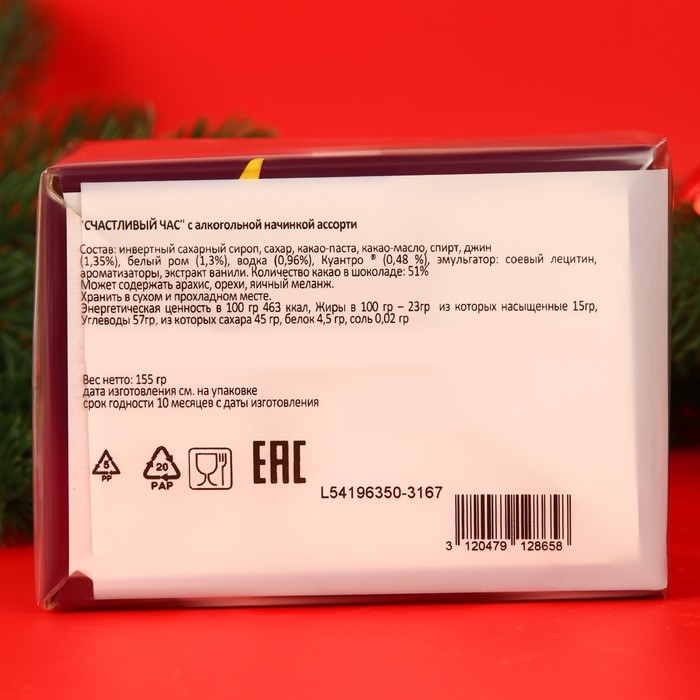 Новый год. Шоколад фигурный HAPPY HOUR, с алкогольной начинкой, ассорти, 13 ± 1 г Новый год. Шоколад фигурный HAPPY HOUR, с алкогольной начинкой, ассорти, 13 ± 1 г