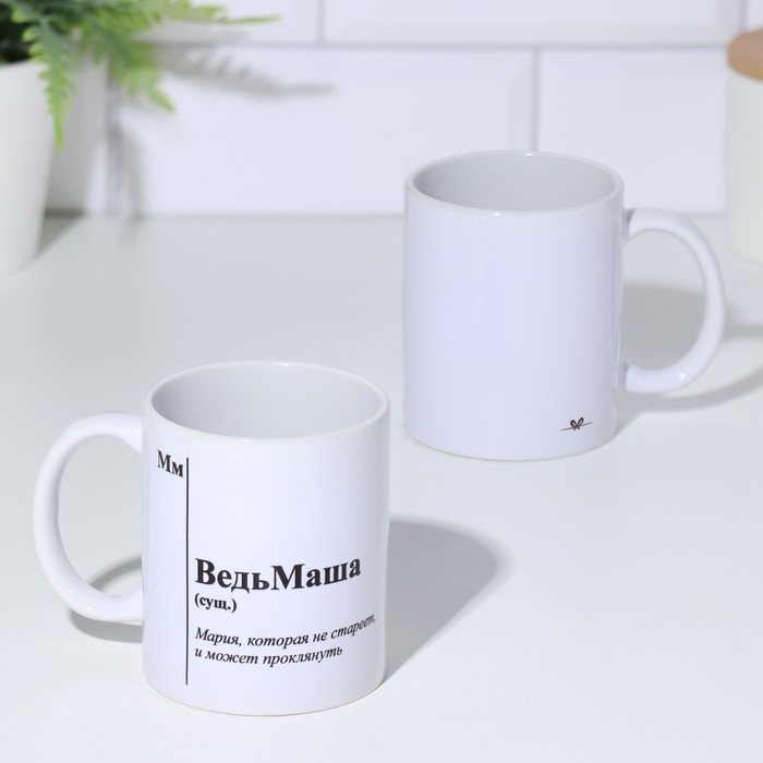 Кружка именная, сублимация Кружка именная, сублимация "ВедьМаша", с нанесением