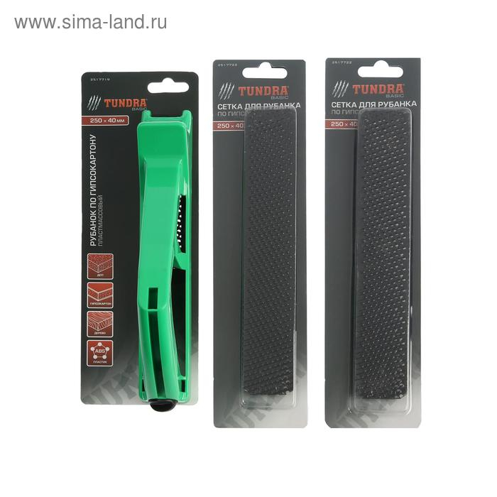 Рубанок по гипсокартону ТУНДРА, пластиковый, 250х40 мм + ПОДАРОК сетки для рубанка - 2 шт. Рубанок по гипсокартону ТУНДРА, пластиковый, 250х40 мм + ПОДАРОК сетки для рубанка - 2 шт.
