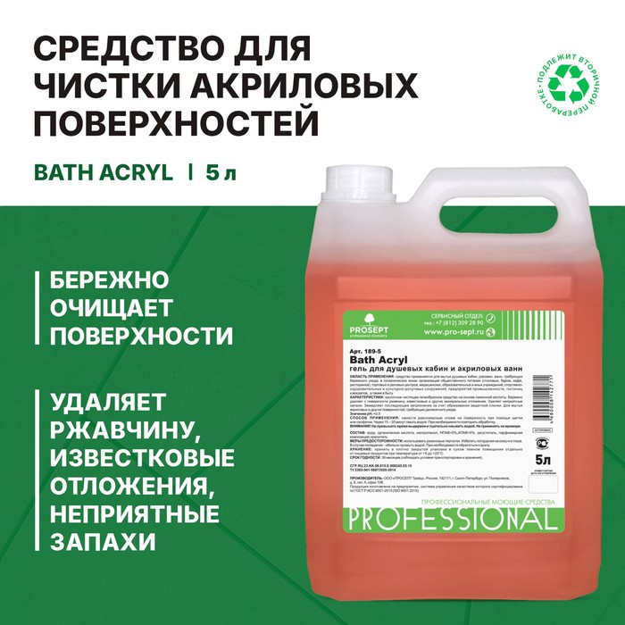 Средство для чистки акриловых поверхностей и душевых кабин Bath  Acryl . Концентрат, 5л Средство для чистки акриловых поверхностей и душевых кабин Bath  Acryl . Концентрат, 5л