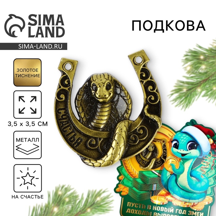 Подкова новогодняя мини «Новый год: Доходы вырастут»,7 х 10 см Подкова новогодняя мини «Новый год: Доходы вырастут»,7 х 10 см