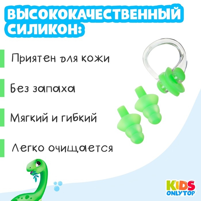Набор для плавания ONLYTOP «Динозаврик»: зажим для носа, беруши, цвет зелёный Набор для плавания ONLYTOP «Динозаврик»: зажим для носа, беруши, цвет зелёный