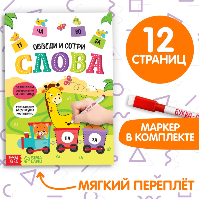Многоразовая книжка с маркером «Пиши-стирай. Слова», 12 стр. Многоразовая книжка с маркером «Пиши-стирай. Слова», 12 стр.