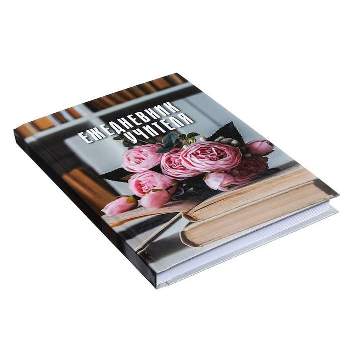 Ежедневник недатированный на сшивке А5 144 листа, картон 7БЦ "Ежедневник учителя"