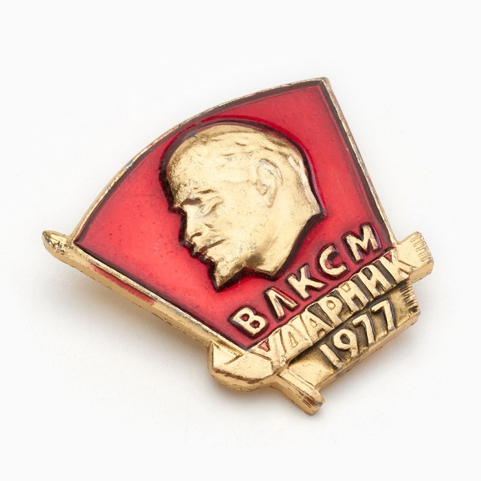 Значок Значок "ВЛКСМ ударник"