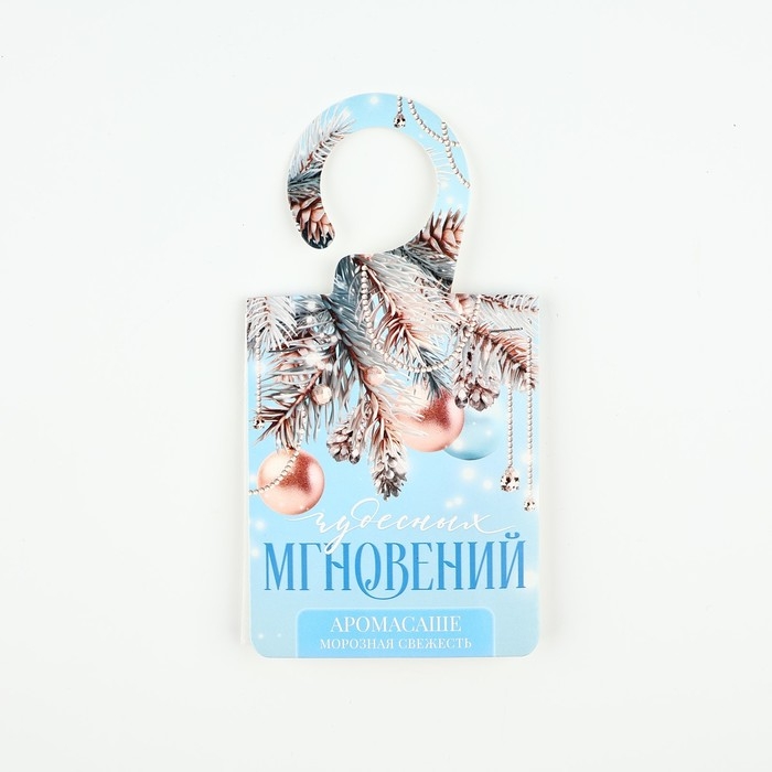 Ароматизатор на вешалке новогодний «Новый год: Чудесных мгновений», аромат морозная свежесть, 8 х 15,5 см
