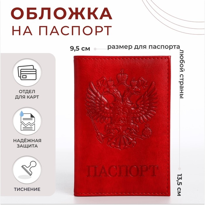 Обложка для паспорта, цвет красный Обложка для паспорта, цвет красный