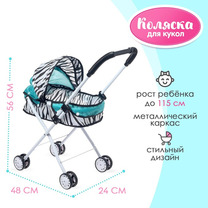 Коляска для кукол «Зебра» универсальная, металлический каркас Коляска для кукол «Зебра» универсальная, металлический каркас