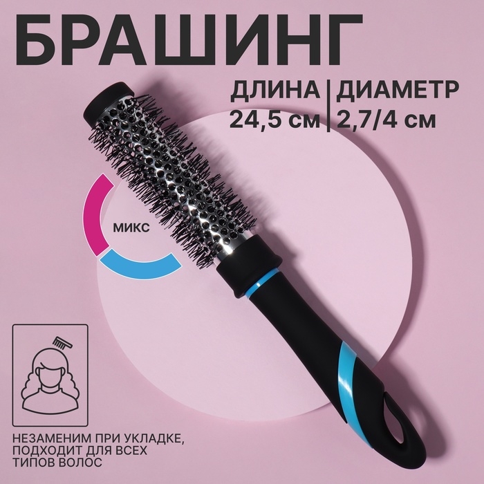 Брашинг, вентилируемый, d = 2,7/4 × 24,5 см, цвет МИКС Брашинг, вентилируемый, d = 2,7/4 × 24,5 см, цвет МИКС