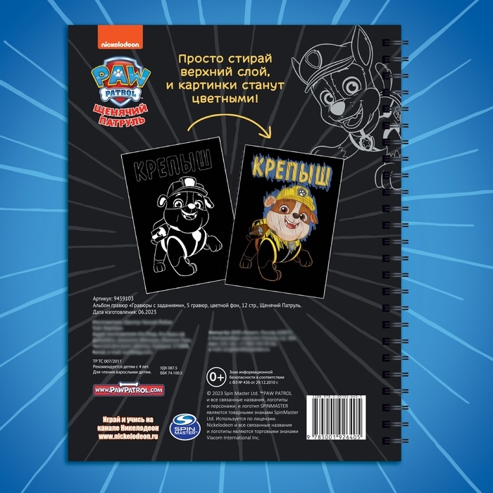 Альбом гравюр «Гравюры с заданиями», 5 гравюр, цветной фон,12 стр., Щенячий Патруль