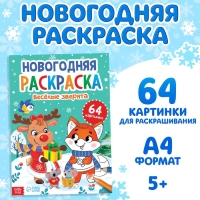 Раскраска новогодняя «Веселые зверята», 68 стр.