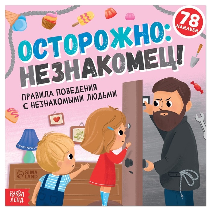 Книга с наклейками «Осторожно: незнакомец!», 16 стр., 78 наклеек Книга с наклейками «Осторожно: незнакомец!», 16 стр., 78 наклеек