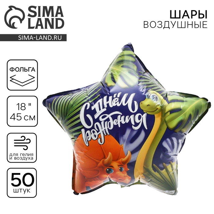 Воздушный шар фольгированный 18" &laquo;Дино&raquo;, звезда, набор 50 шт.