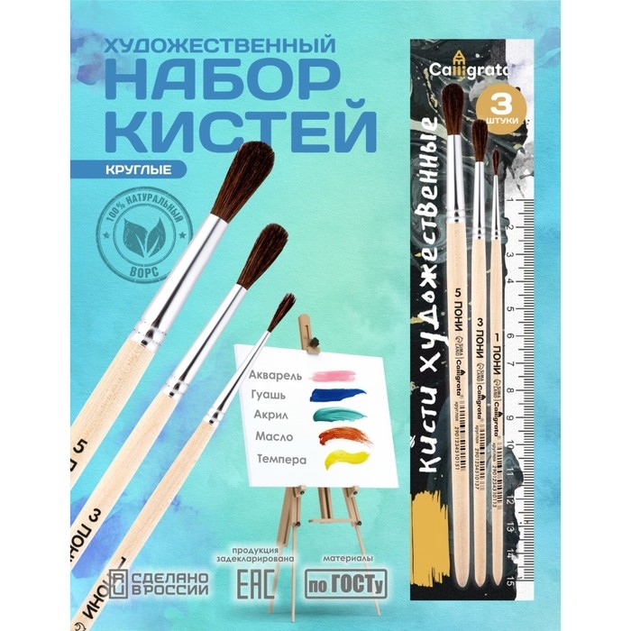 Набор кистей Пони 3 штуки, Calligrata №1 (круглые №: 1, 3, 5), деревянная ручка Набор кистей Пони 3 штуки, Calligrata №1 (круглые №: 1, 3, 5), деревянная ручка