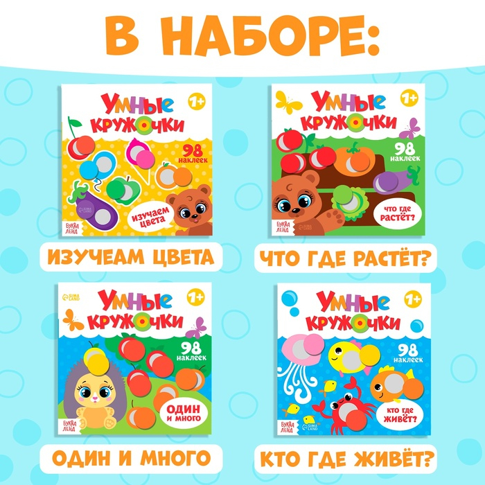 Наклейки набор «Умные кружочки» 4 шт. по 12 стр. Наклейки набор «Умные кружочки» 4 шт. по 12 стр.
