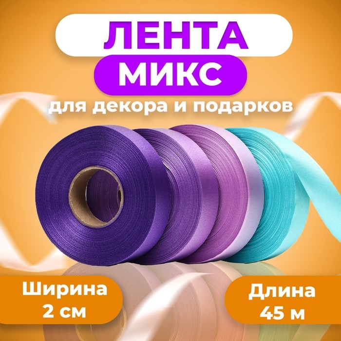 Лента для декора и подарков, МИКС Cotton (27,33,07,20), 2 см х 45 м Лента для декора и подарков, МИКС Cotton (27,33,07,20), 2 см х 45 м