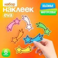 Набор наклеек из EVA &laquo;Звёзды&raquo;, 6 шт., цвет МИКС