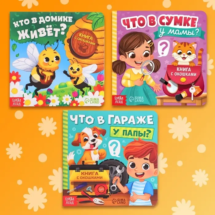 Картонные книги с окошками &laquo;Что внутри?&raquo;, набор 3 шт. по 12 стр.